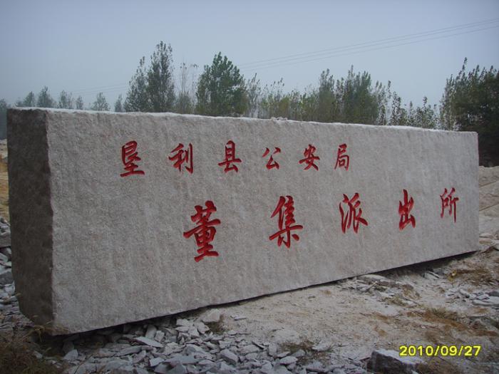 董集派出所門牌石