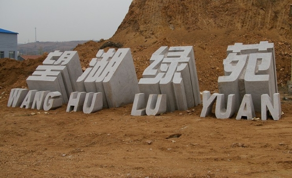 立體字門牌石