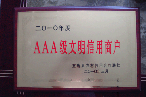 AAA級文明信用商戶