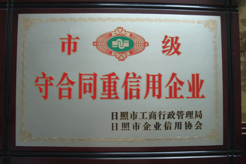市級守合同重信用企業