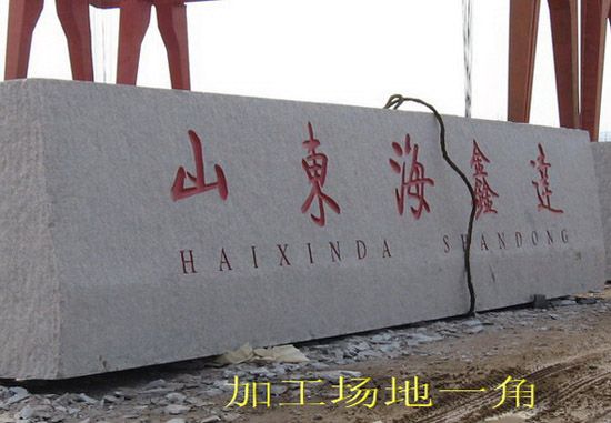 山東海鑫連門牌石